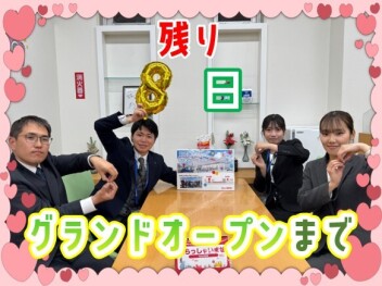 カウントダウン☆彡グランドオープンまで残り8日！！